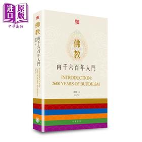 【中商原版】佛教二千六百年入门 2600 years of Budd*ism 港台原版 净因法师 香港中华书局 中英双语 佛教历史与文化