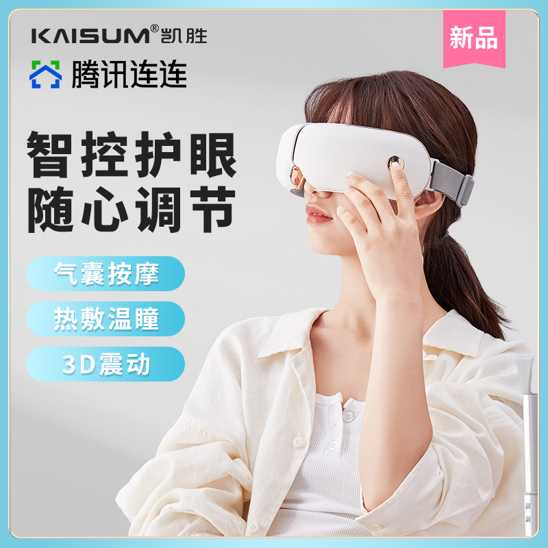 腾讯连连×kaisum凯胜眼部按摩仪a5,智能护眼仪器热敷气囊按摩家用