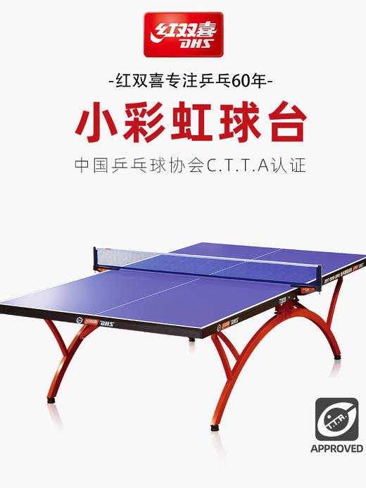 红双喜乒乓球桌小彩虹T2828 球台室内折叠标准比赛用兵乓球桌 商品图2