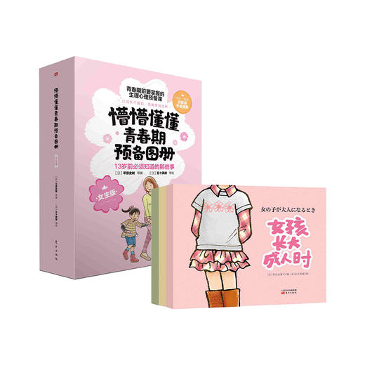 【4-12岁性教育必读】《懵懵懂懂青春期预备图册》| 青春期前要掌握的生理心理预备课 商品图2