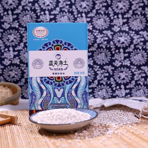 蓝天净土 青稞珍珠米#500g/盒*1 商品图1