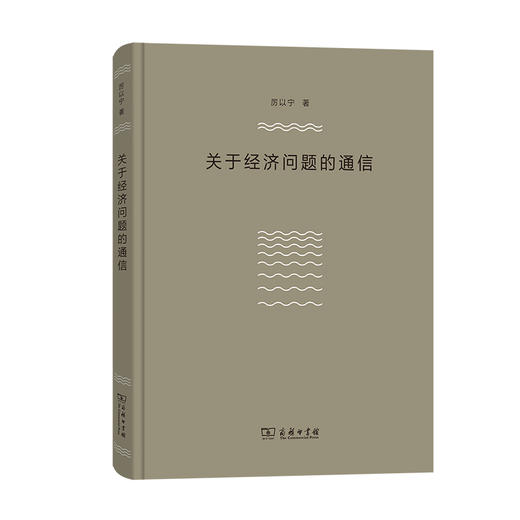 关于经济问题的通信 商品图0