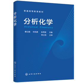 分析化学（康立娟）