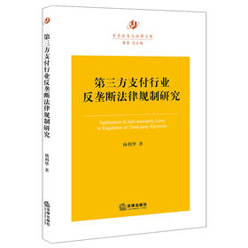 第三方支付行业反垄断法律规制研究  杨利华著