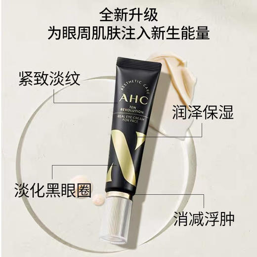 【熬夜救星 全脸抗皱】AHC眼霜第十代补水淡化细纹黑眼圈 30ml 商品图0