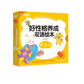 点读书 成长为更好的自己:好性格养成双语绘本1