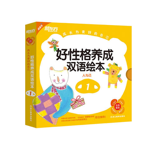 点读书 成长为更好的自己:好性格养成双语绘本1 商品图0