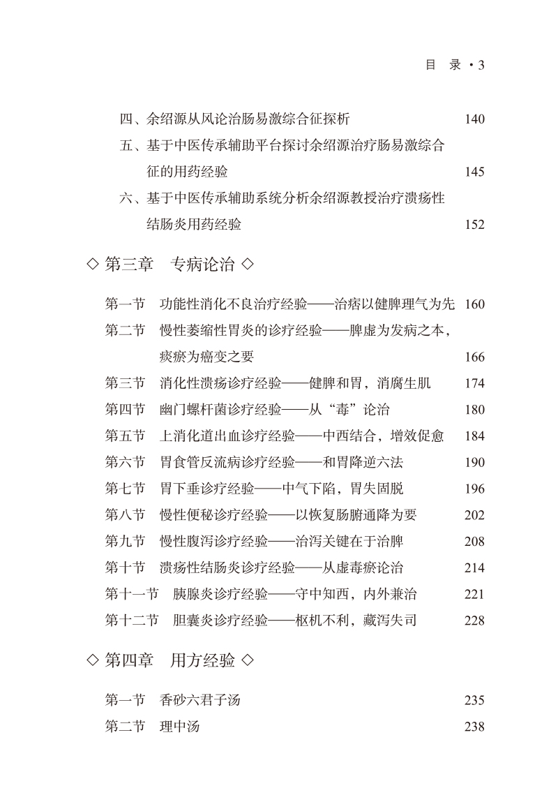 目录9787513272476名中医黄穗平脾胃病学术经验集3.jpg