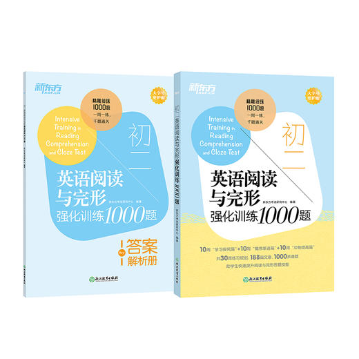 【新东方】初二英语阅读与完形强化训练1000题 商品图0