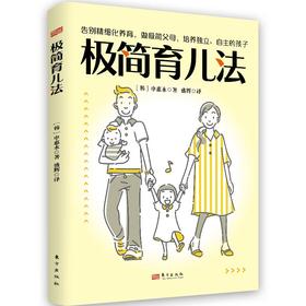 极简育儿法