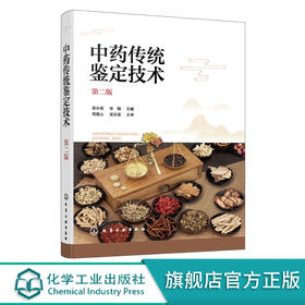 中药传统鉴定技术 第二版 中药鉴定基本知识 中药材采收与产地加工 中药鉴定技术 中药材鉴别方法 高职高专中药及相关专业应用教材