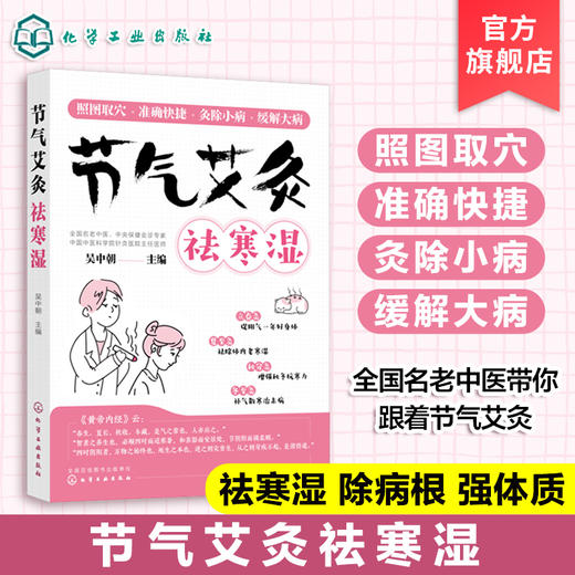 艾灸书籍 节气艾灸祛寒湿 吴中朝教你跟着节气艾灸 祛寒湿保健中医艾灸针灸书 艾灸拔罐针灸中医理疗艾灸调理身体养生女性艾灸驱寒 商品图0