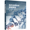正版书籍 现代生物技术实验教程 郝鲁江 主编 祝文兴、韩宁 副主编化学工业出版社9787122 商品缩略图0