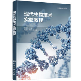 正版书籍 现代生物技术实验教程 郝鲁江 主编 祝文兴、韩宁 副主编化学工业出版社9787122