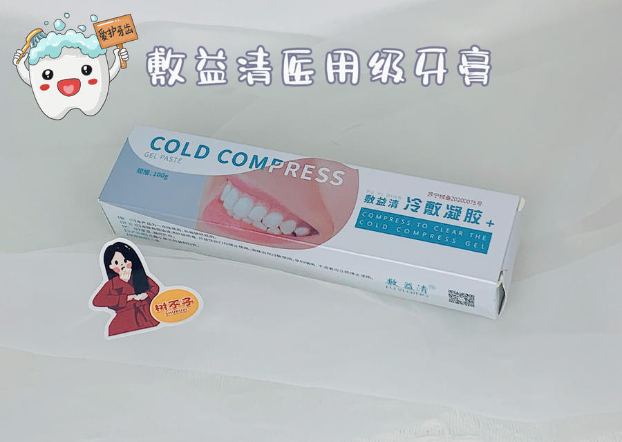 敷益清冷敷凝胶医用级牙膏|牙齿敏感酸痛上火口腔溃疡清新口气