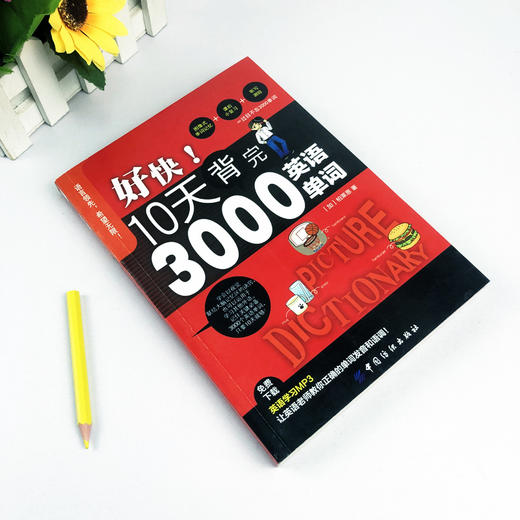 正版 好快!10天背完3000英语单词书籍 初高中英语单词基础入门单词速记忆常用英语词汇分类速记 日常学英语初学背单词书自学入门 商品图1