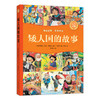 矮人国的故事 商品缩略图0