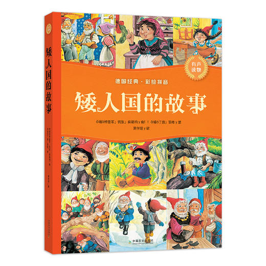 矮人国的故事 商品图0
