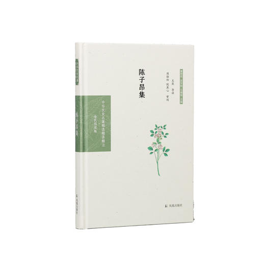 《中华文史名著精选精译精注：陈子昂集》 商品图0