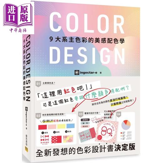 预售 【中商原版】COLOR DESIGN 9大系主色彩的美感配色学 港台原版 ingectar-e 寺本恵里 邦联文化 配色设计 商品图0