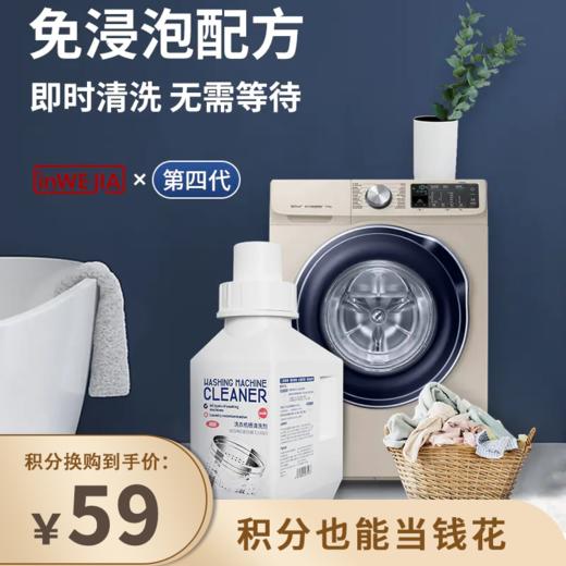 【已下架】积分换购 | inwejia 免浸泡洗衣机清洁剂3瓶[福利品] 商品图0