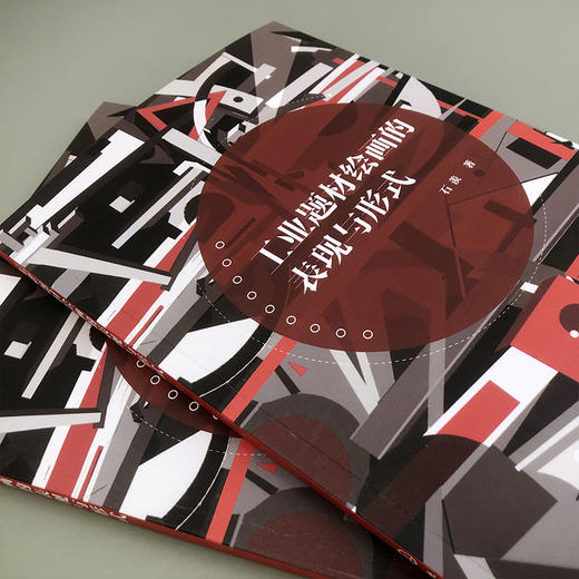 工业题材绘画的表现与形式 商品图2