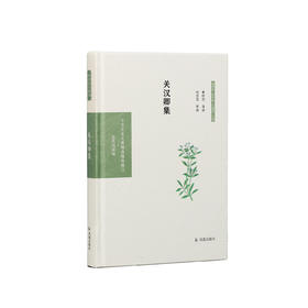 《中华文史名著精选精译精注：关汉卿集》