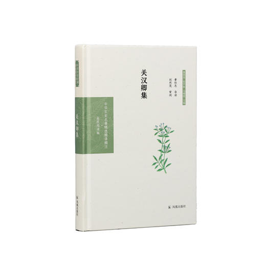 《中华文史名著精选精译精注：关汉卿集》 商品图0