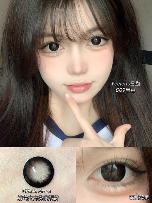 Yeelens日抛美瞳 C09黑 14.5mm 商品图0