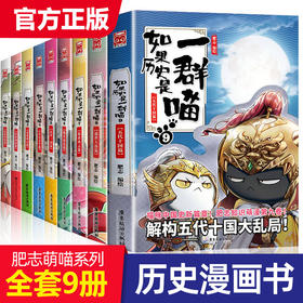 如果历史是一群喵 全套9册正版第1-9册肥志著编盛世大唐魏晋南北篇假如历史一群喵儿童搞笑课外阅读漫画书籍