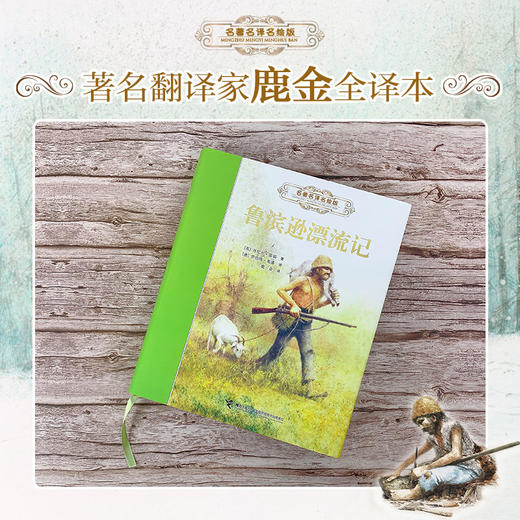《鲁滨逊漂流记》名著名译名绘版 商品图2