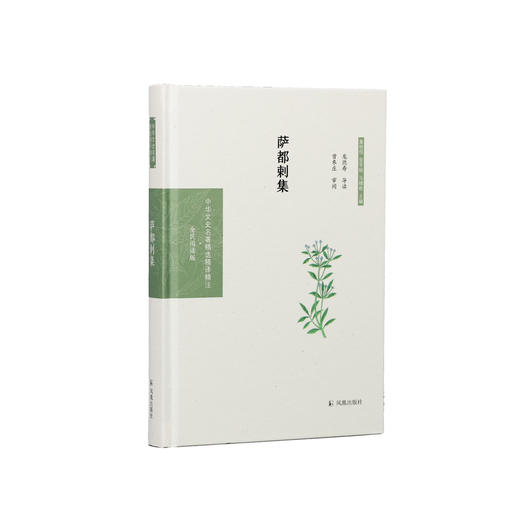 《中华文史名著精选精译精注：萨都剌集》 商品图0