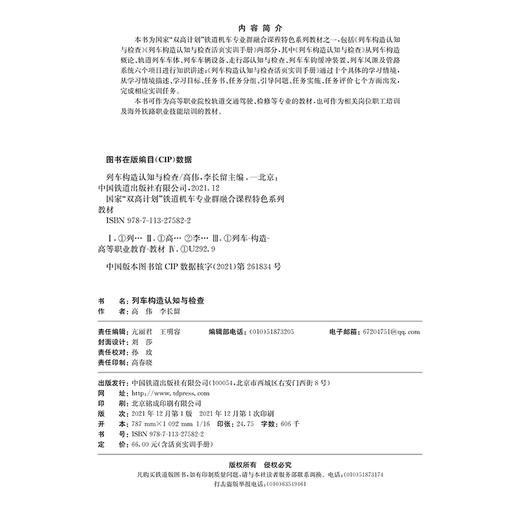 978-7-113-27582-2 列车构造认知与检查【含活页实训手册】 商品图1