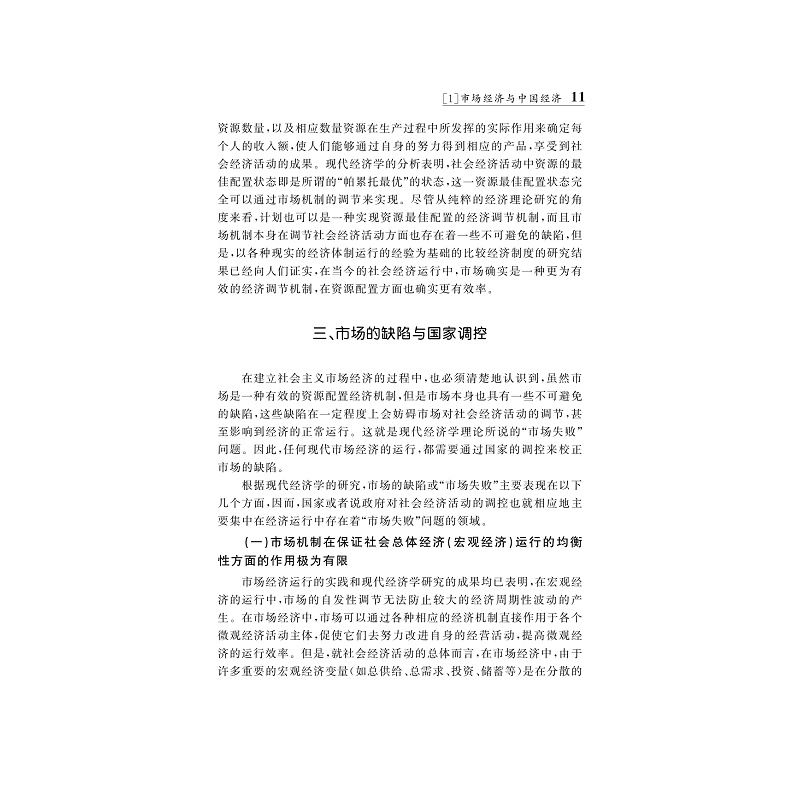 试读PDF-9787308190619(1-1)-史晋川文集(第二卷 中国经济与宏观经济)_023.jpg