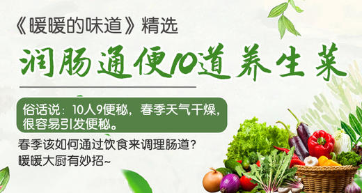 润肠通便10道养生菜-暖味精选 商品图0