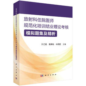 放射科住院医师规范化培训结业理论考核模拟题集及精析/许乙凯 黄婵桃 林炳权