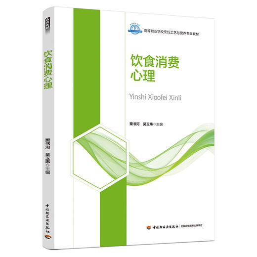 饮食消费心理（高等职业学校烹饪工艺与营养专业教材） 商品图0