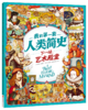 我的di一套人类简史-世界历史绘本(全10册）赠 世界100历史大人物  5岁+ 160多个主题2000多个知识点 多元化历史通识绘本 商品缩略图5