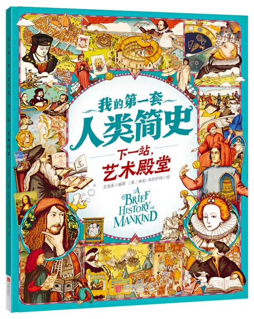 我的di一套人类简史-世界历史绘本(全10册）赠 世界100历史大人物  5岁+ 160多个主题2000多个知识点 多元化历史通识绘本 商品图5