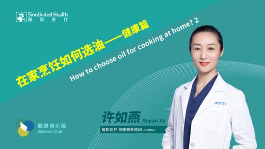 在家烹饪如何选油 Choose oil for home cooking 商品图0