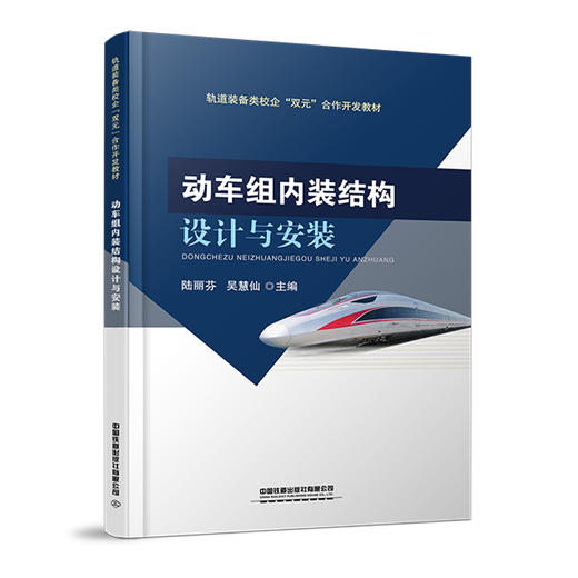 978-7-113-28139-7  动车组内装结构设计与安装 商品图0