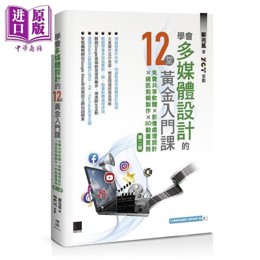 【中商原版】学会多媒体设计的12堂黄金入门课 免费共享软体 影像处理设计 视讯剪辑制作 3D动画实务 港台原版 郑苑凤 ZCT 博硕 商品图0