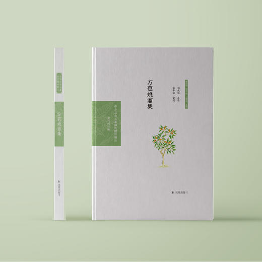 《中华文史名著精选精译精注：方苞姚鼐集》 商品图1