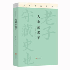 【李克推荐】《大家读老子》