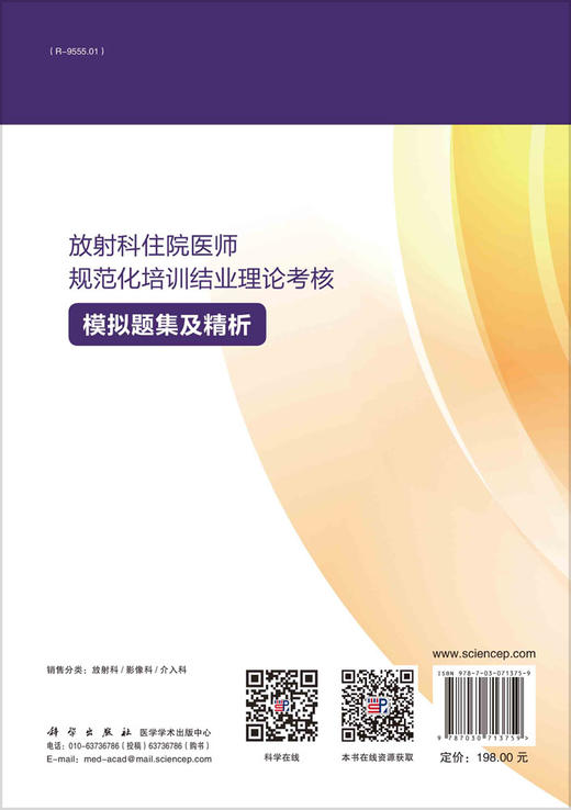 放射科住院医师规范化培训结业理论考核模拟题集及精析/许乙凯 黄婵桃 林炳权 商品图1