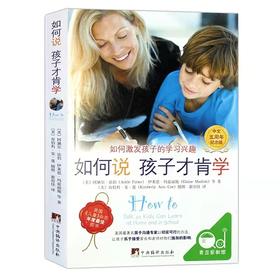 《如何说孩子才肯学》如何激发孩子的学习兴趣，美国《儿童》杂志年度畅销图书