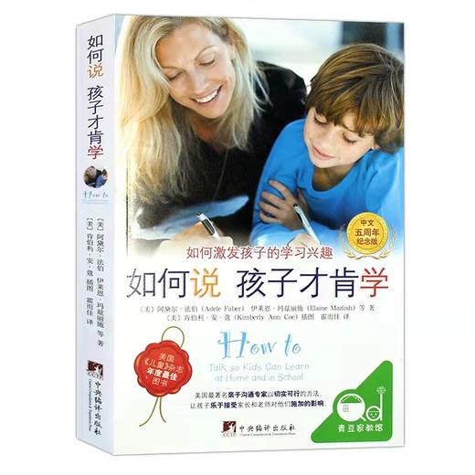 《如何说孩子才肯学》如何激发孩子的学习兴趣，美国《儿童》杂志年度畅销图书 商品图0