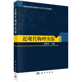 近现代物理实验/刘安平