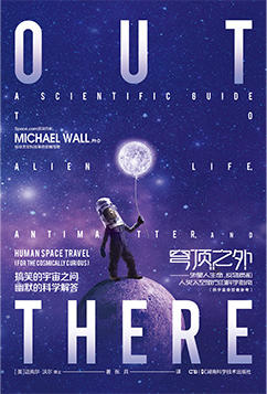 穹顶之外——外星人生命、反物质和人类太空旅行的科学指南 商品图0