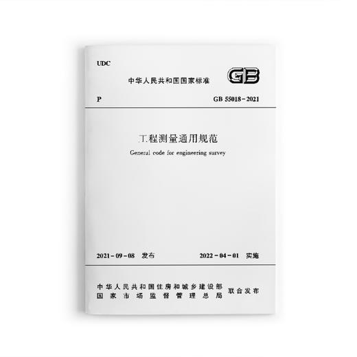 工程测量通用规范GB 55018-2021 商品图0